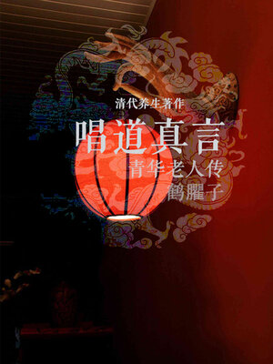 cover image of 唱道真言